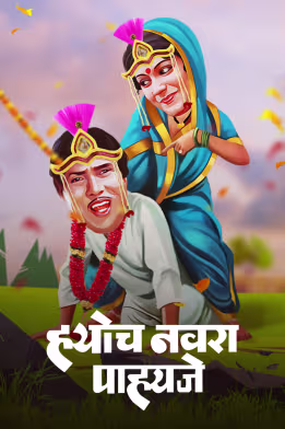 Hyoch Navra Pahije
