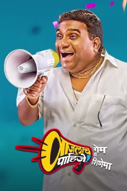 Vajlach Pahije: Game Ki Shinema