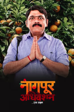 Nagpur Adhiveshan Ek Sahal
