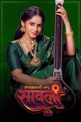 Savalyachi Janu Savali