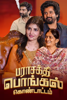 Parashakthi Pongal Kondattam