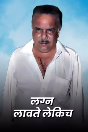 Lagna Lavate Lekiche