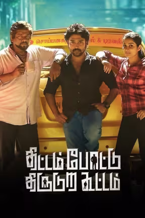 Thittam Poattu Thirudura Kootam