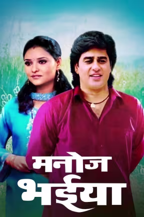 Manoj Bhaiya