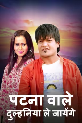 Patna Wale Dulhaniya Le Jayenge