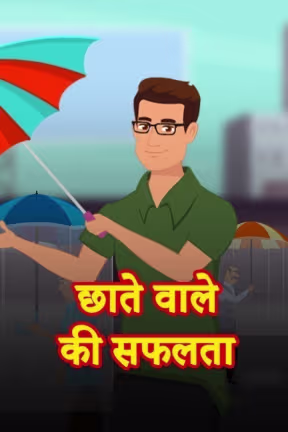Chhate Wale Ki Safalta