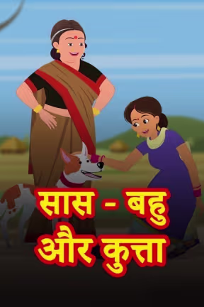 Saas Bahu Aur Kutta