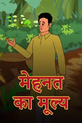 Mehnat Ka Mulaya
