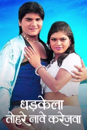 Dhadkela Tohare Nave Karejawa