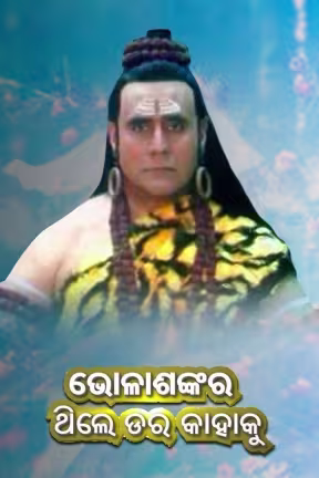 Bhola Sankara Thile Dara Kahaku