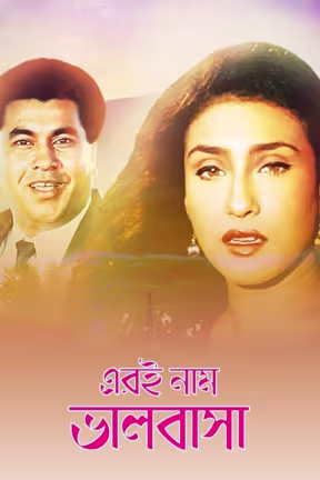 Eri Naam Bhalobasha