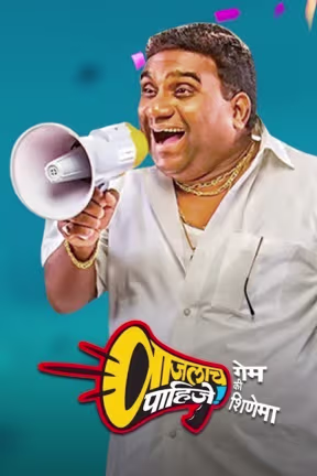 Vajlach Pahije: Game Ki Shinema
