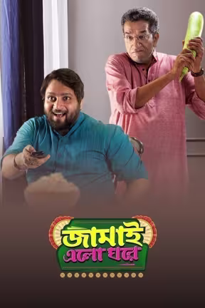 Jamai Elo Ghare