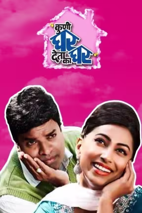 Kuni Ghar Deta Ka Ghar