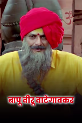 Bapu Biru Vategaonkar