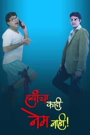 Hyancha Kahi Nem Nahi