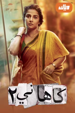 Kahaani 2