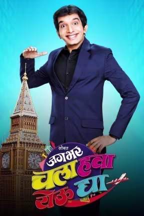 जगभर चला हवा येऊ दया