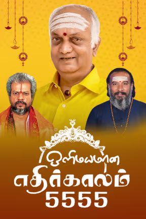 Olimayamana Ethirkaalam