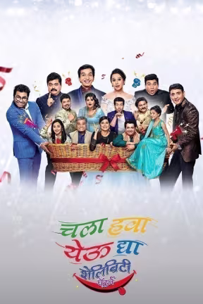 चला हवा येऊ द्या - शेलिब्रिटी पैटर्न