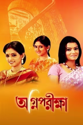 ಅಗ್ನಿಪರೀಕ್ಷಾ