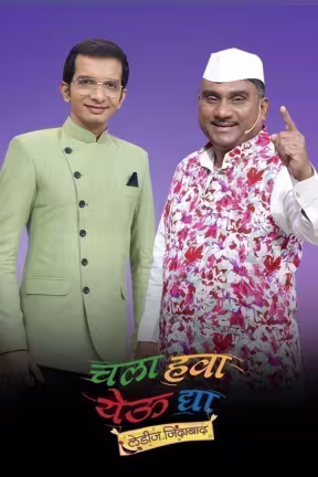 Chala Hawa Yeu Dya - Ladies Zindabaad