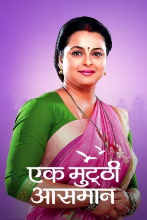 Ek Mutthi Aasmaan