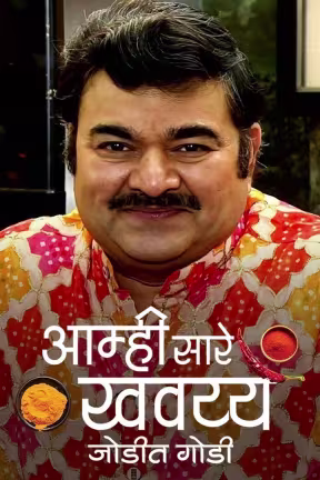 aamhi saare khavayye