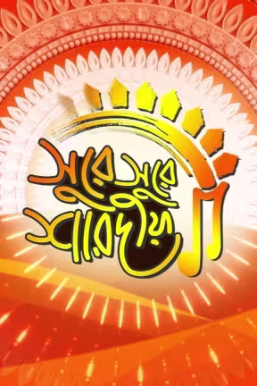 Surey Surey Sharodiya 2021