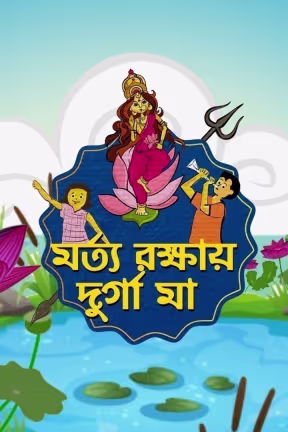 Morto Rokkhay Durga Maa