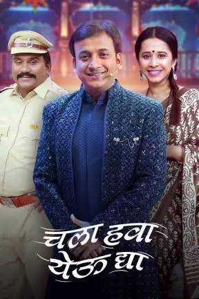 चला हवा येऊ द्या - लहान तोंडी मोठा घास