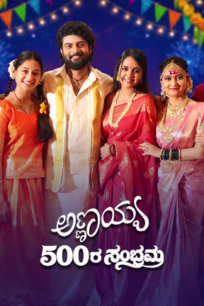 Annayya 500 Sambhrama