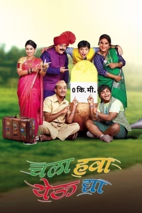 चला हवा येऊ दया 2018