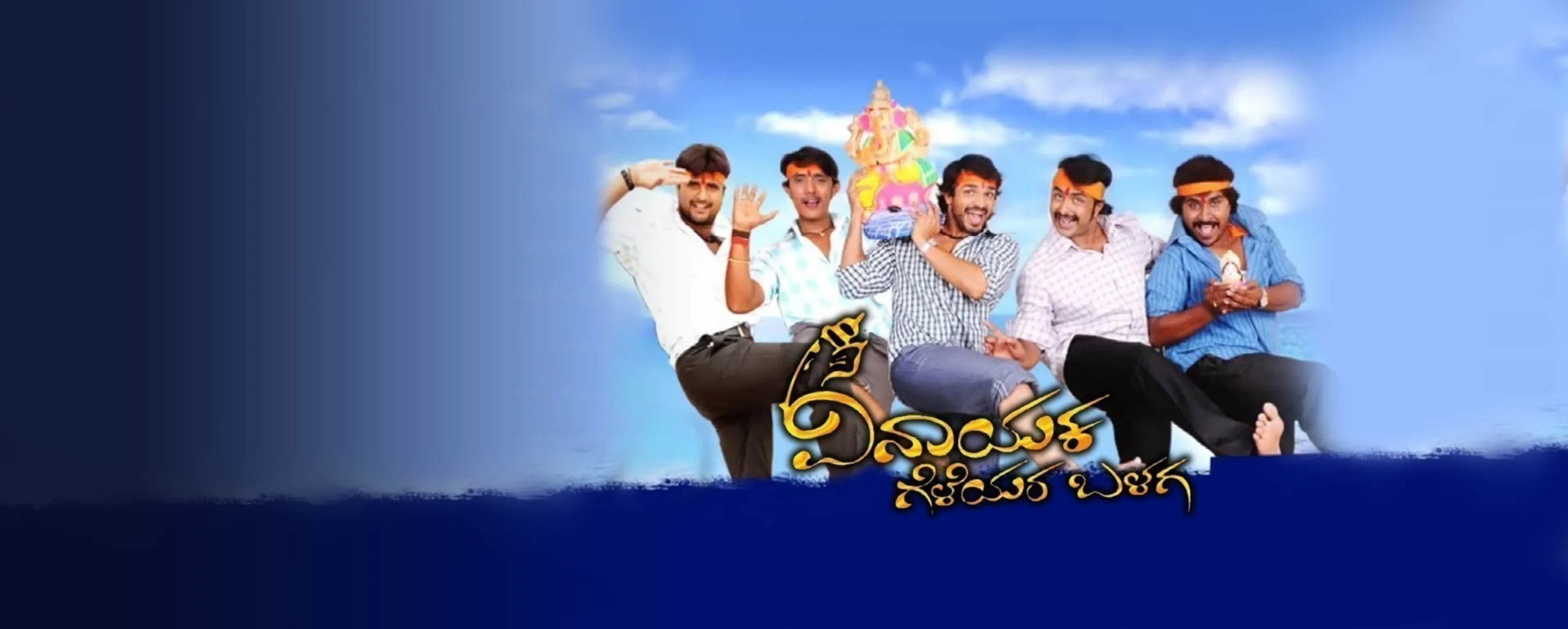 Vinayaka Geleyara Balaga Vinayaka Geleyara Balaga