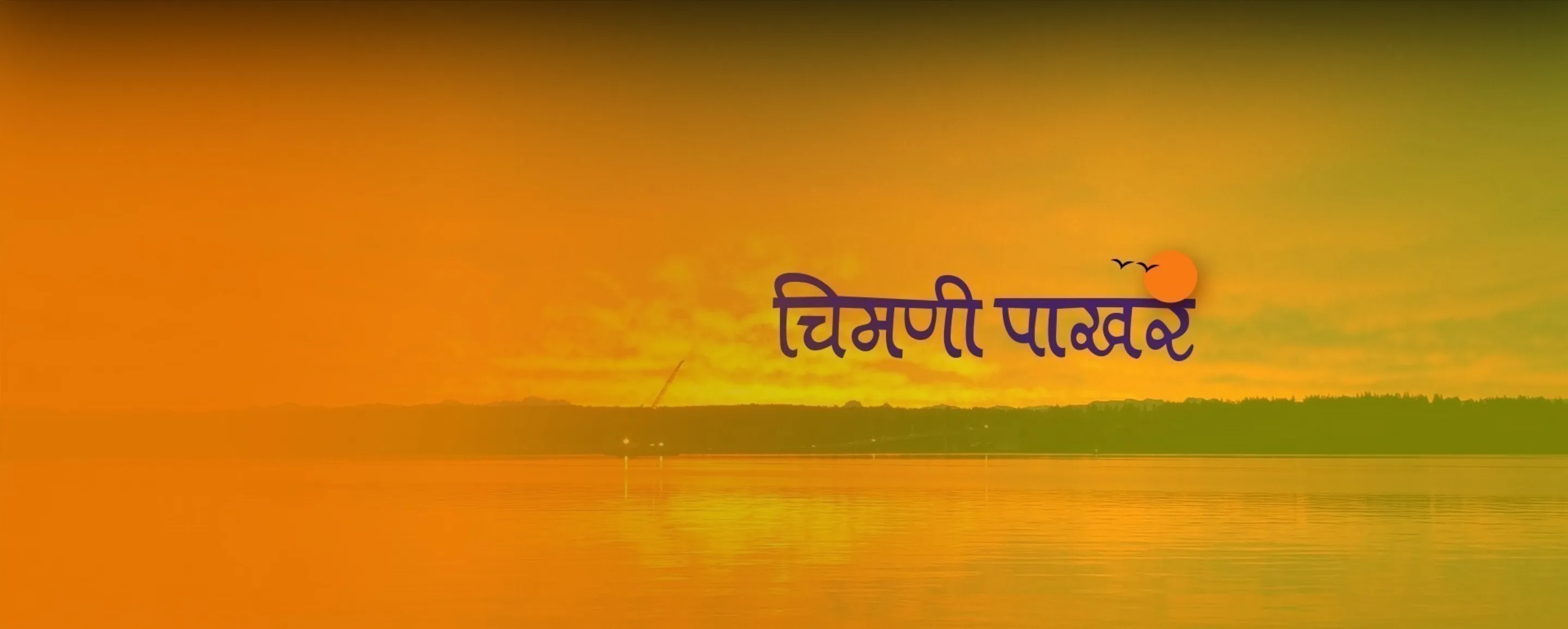 Chimani Pakhar Chimani Pakhar
