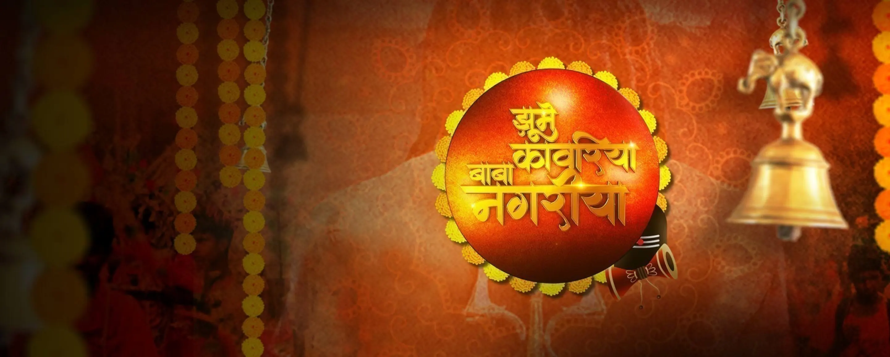 Jhoome Kaanwariya Baba Nagariya Jhoome Kaanwariya Baba Nagariya