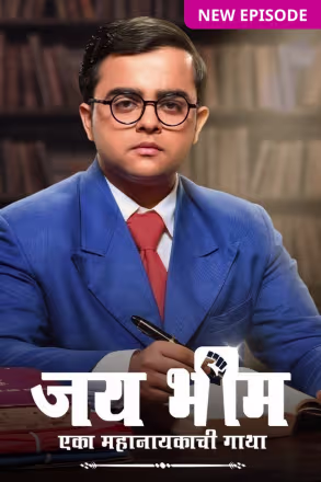 Jai Bhim - Eka Mahanayakachi Gatha