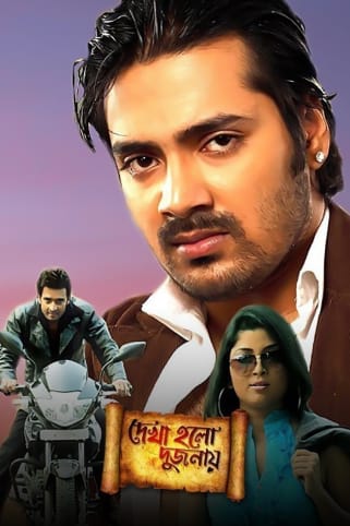 Dakha Holo Dujonay Movie