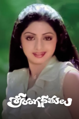 Sree Ranga Neetulu Movie