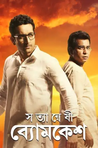 Satyanweshi Byomkesh Movie