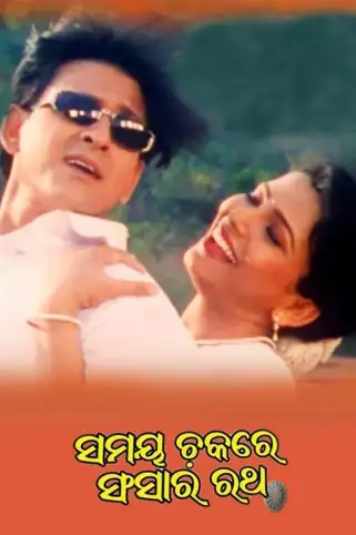 Samaya Chakare Sansara Ratha Movie