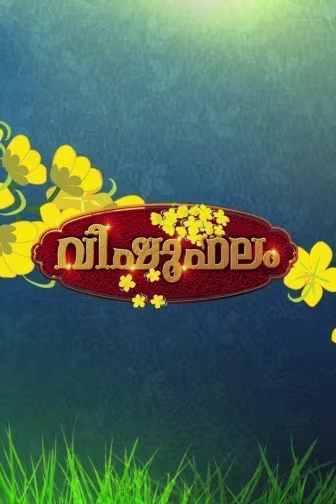Vishuphalam