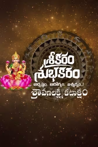 Srikaram Shubhakaram