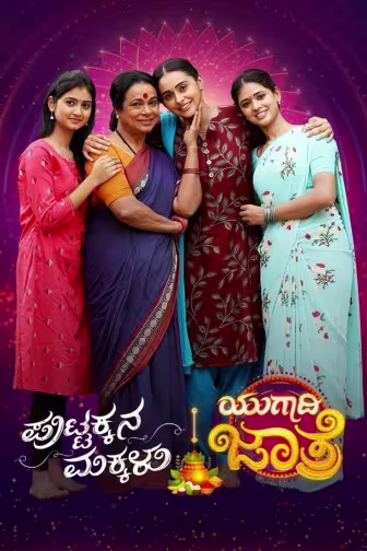 Puttakkana Makkalu Ugadi Jaatre