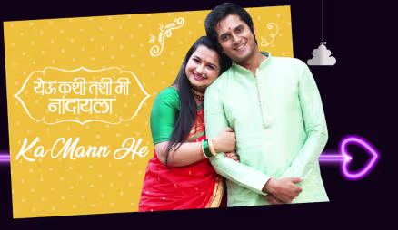 Ka Man He Ft. Omkar and Sweetu | Yeu Kashi Tashi Me Nandayla