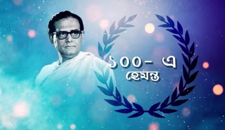Birth centenary of Hemanta Mukherjee - Sa Re Ga Ma Pa - Bangla 2020