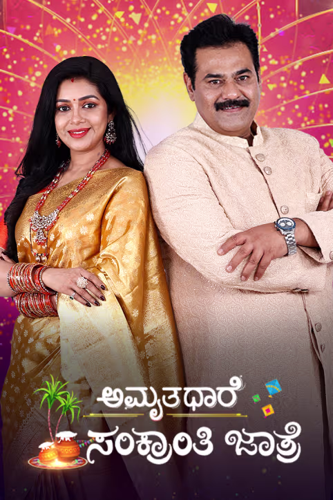Amruthadhaare - Sankranthi Jaathre