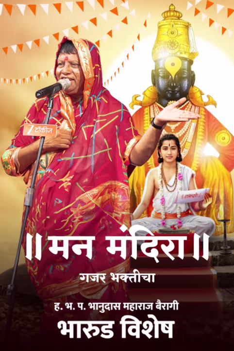 Man Mandira - Gajar Bhakticha