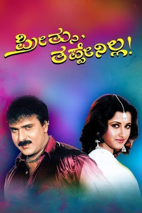 Preethsu Tappenilla Movie