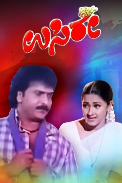 Usire Movie Usire Movie
